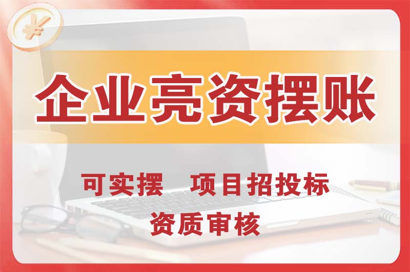 卫辉企业亮资摆账