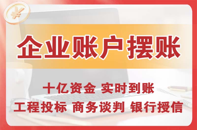 卫辉企业账户摆账